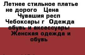 Летнее стильное платье не дорого › Цена ­ 500 - Чувашия респ., Чебоксары г. Одежда, обувь и аксессуары » Женская одежда и обувь   